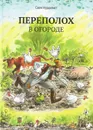 Переполох в огороде - Свен Нурдквист