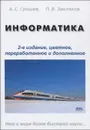 Информатика - А. С. Грошев, П. В. Закляков