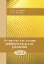 Аналитическая теория дифференциальных  уравнеий. Том 1 - Ю. С. Ильяшенко, С. Ю. Яковенко