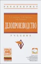 Делопроизводство. Учебник - Т. А. Быкова, Л. М. Вялова, Л. В. Санкина