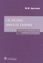 Основы философии. Учебник для медицинских училищ и колледжей - Ю. М. Хрусталёв