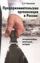 Предпринимательские организации в России. Историография, источники, история - Е. А. Воронцова