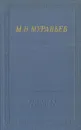 М. Н. Муравьев. Стихотворения - Муравьев Михаил Никитич