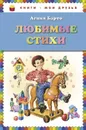 Агния Барто. Любимые стихи - Агния Барто
