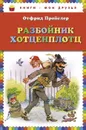 Разбойник Хотценплотц - Пройслер Отфрид