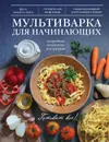 Мультиварка для начинающих - Юлия Бразовская