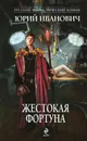 Жестокая Фортуна - Юрий Иванович