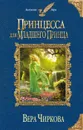 Принцесса для младшего принца - Чиркова Вера Андреевна