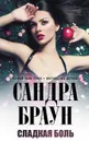 Сладкая боль - Сандра Браун