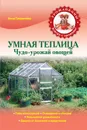 Умная теплица. Чудо-урожай овощей - Гаврилова Анна Сергеевна