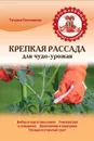 Крепкая рассада для чудо-урожая - Плотникова Т.Ф.
