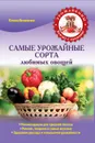 Самые урожайные сорта любимых овощей - Власенко Е.А.