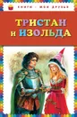 Тристан и Изольда - Прокофьева Софья Леонидовна