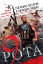 Девятая рота - Юрий Коротков
