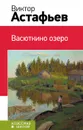 Васюткино озеро - Виктор Астафьев