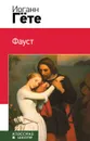 Фауст - Иоганн Вольфганг Гёте