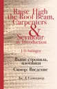 Выше стропила, плотники. Симор. Введение - Дж. Д. Сэлинджер
