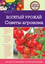 Богатый урожай. Советы агронома - Ерохина О.Д.