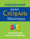 Англо-русский, русско-английский карманный словарь Мюллера / English-Russian Russian-English Muller Pocket Dictionary - В.К. Мюллер