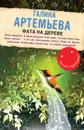 Фата на дереве - Галина Артемьева