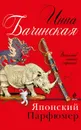 Японский парфюмер - Инна Бачинская