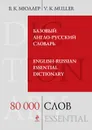 Базовый англо-русский словарь / English-Russian Essential Dictionary - В.К. Мюллер
