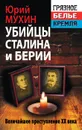 Убийцы Сталина и Берии - Юрий Мухин