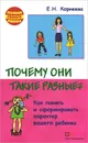 Почему они такие разные? Как понять вашего ребенка - Е. Н. Корнеева