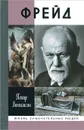 Фрейд - Люкимсон Петр Ефимович