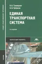 Единая транспортная система. Учебник - Н. А. Троицкая, А. Б. Чубуков