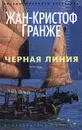 Черная линия - Жан-Кристоф Гранже
