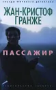 Пассажир - Жан-Кристоф Гранже