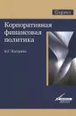 Корпоративная финансовая политика - В. Г. Когденко