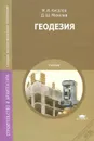 Геодезия. Учебник - М. И. Киселев, Д. Ш. Михелев