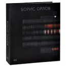 Борис Орлов. Альбом - Евгений Барабанов