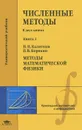 Численные методы. В 2 книгах. Книга 2. Методы математической физики. Учебник - Н. Н. Калиткин, П. В. Корякин