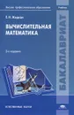 Вычислительная математика. Учебник - Е. Н. Жидков