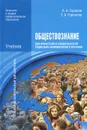 Обществознание для профессий и специальностей социально-экономического профиля. Учебник - А. А. Горелов, Т. А. Горелова