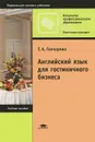 Английский язык для гостиничного бизнеса. Учебное пособие / English for the Hotel Industry - Т. А. Гончарова