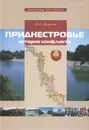 Приднестровье. История конфликта - М. А. Жирохов