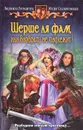 Шерше ля фам, или Возврату не подлежит! - Людмила Гетманчук, Юлия Славачевская