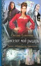 Ланселот, мой рыцарь - Оксана Елисеева