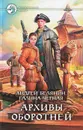 Архивы оборотней - Белянин Андрей Олегович, Черная Галина