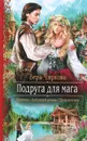 Подруга для мага - Вера Чиркова