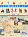 Окружающий мир. 1-4 классы. Общество. Атлас - А. И. Саплин, Е. В. Саплина