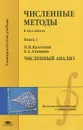 Численные методы. В 2 книгах. Книга 1. Численный анализ. Учебник - Н. Н. Калиткин, Е. А. Альшина