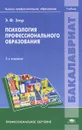 Психология профессионального образования. Учебник - Э. Ф. Зеер