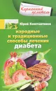 Народные и традиционные способы лечения диабета - Юрий Константинов
