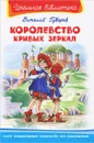 Королевство кривых зеркал - Губарев Виталий Георгиевич