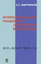 Функциональные уравнения дискретной математики - С. С. Марченков